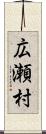 広瀬村 Scroll