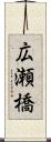 広瀬橋 Scroll