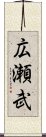 広瀬武 Scroll