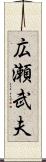 広瀬武夫 Scroll