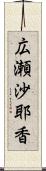 広瀬沙耶香 Scroll