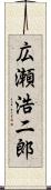 広瀬浩二郎 Scroll