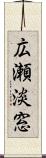 広瀬淡窓 Scroll