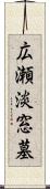 広瀬淡窓墓 Scroll