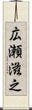 広瀬滋之 Scroll