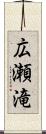 広瀬滝 Scroll