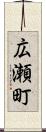 広瀬町 Scroll