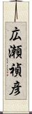 広瀬禎彦 Scroll