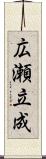 広瀬立成 Scroll