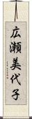 広瀬美代子 Scroll