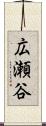 広瀬谷 Scroll