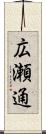 広瀬通 Scroll