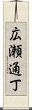 広瀬通丁 Scroll