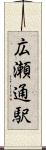 広瀬通駅 Scroll