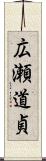 広瀬道貞 Scroll