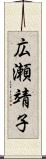 広瀬靖子 Scroll