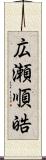 広瀬順皓 Scroll