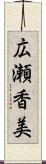 広瀬香美 Scroll