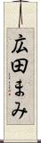 広田まみ Scroll