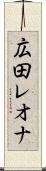 広田レオナ Scroll