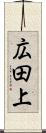 広田上 Scroll