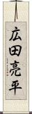 広田亮平 Scroll