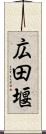 広田堰 Scroll