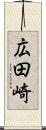 広田崎 Scroll