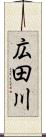 広田川 Scroll