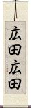 広田広田 Scroll