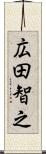 広田智之 Scroll