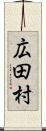 広田村 Scroll