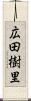 広田樹里 Scroll