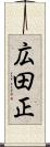 広田正 Scroll