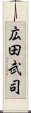 広田武司 Scroll