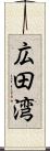 広田湾 Scroll