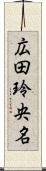 広田玲央名 Scroll