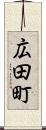 広田町 Scroll
