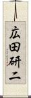 広田研二 Scroll