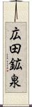 広田鉱泉 Scroll