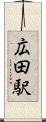 広田駅 Scroll
