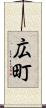 広町 Scroll