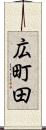 広町田 Scroll