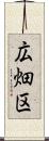 広畑区 Scroll