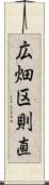 広畑区則直 Scroll