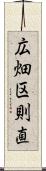 広畑区則直 Scroll