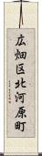 広畑区北河原町 Scroll