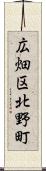 広畑区北野町 Scroll
