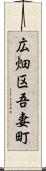 広畑区吾妻町 Scroll