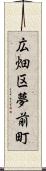 広畑区夢前町 Scroll